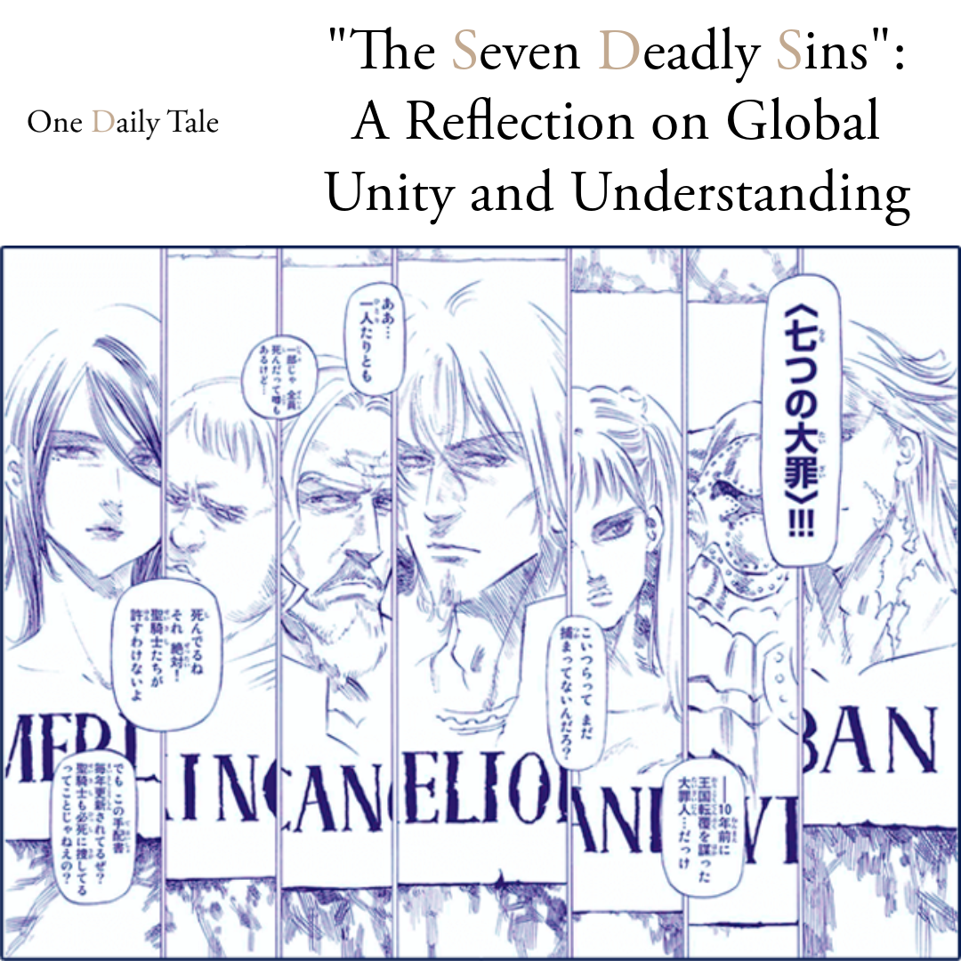 「七つの大罪」から学ぶこと：世界の統一と理解についての考察