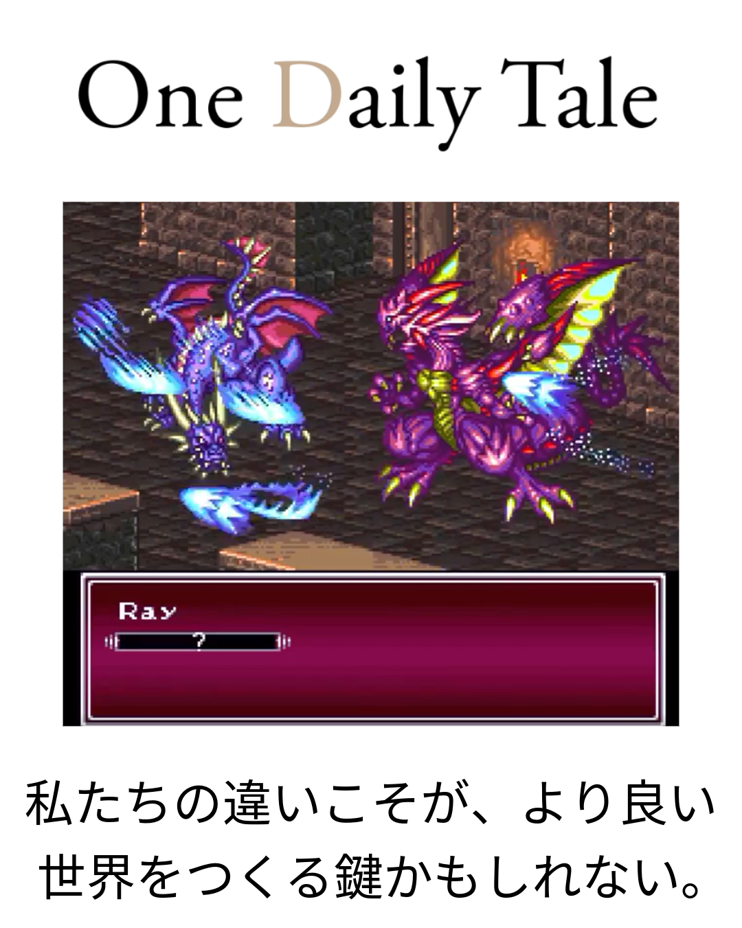 ブレス オブ ファイアII：この名作が「偽りの敵を作る」のではなく「違いを受け入れる」ことを教えてくれる理由とは？