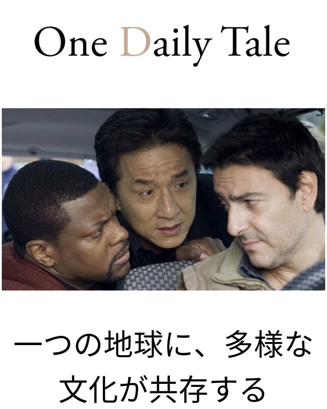 『ラッシュアワー』シリーズはいかに偏見を打ち破り、団結を促すか