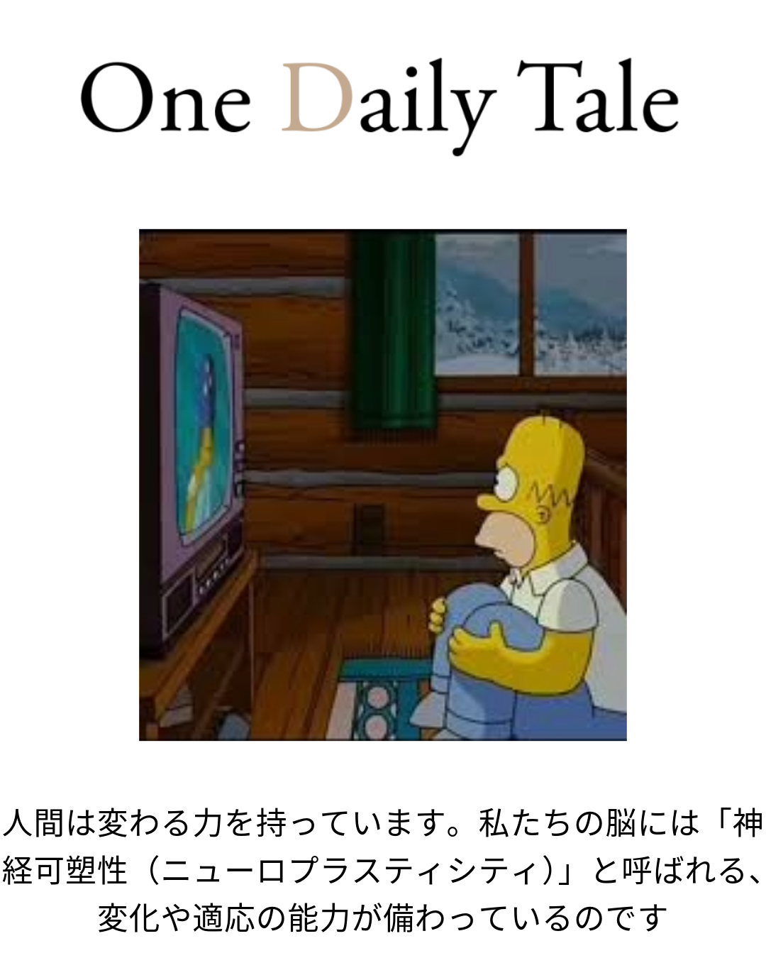 ザ・シンプソンズ MOVIE：ホーマーが変わり、意識を高めることができたなら、私たちにもできるはず！