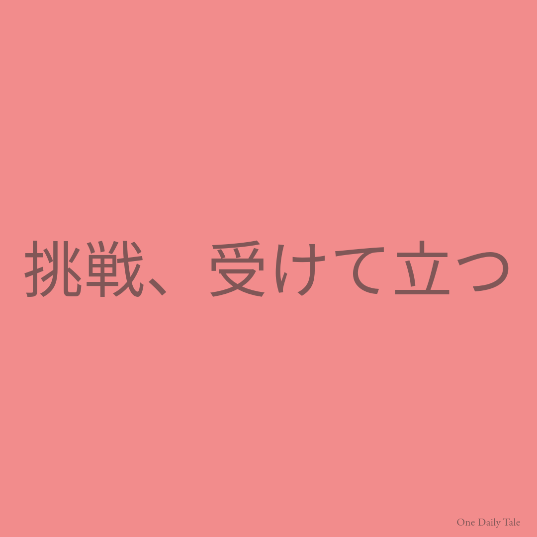挑戦、受けて立つ