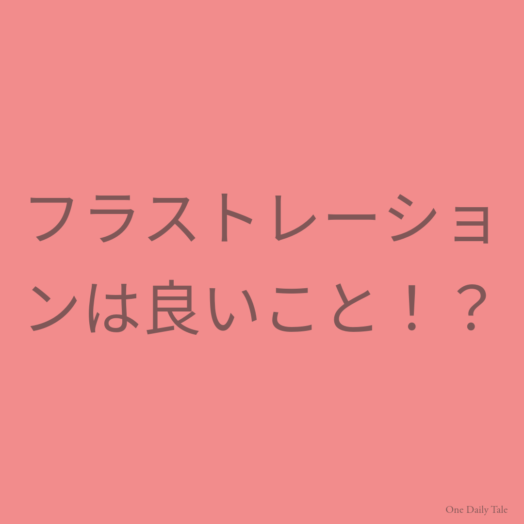 フラストレーションは良いこと！？