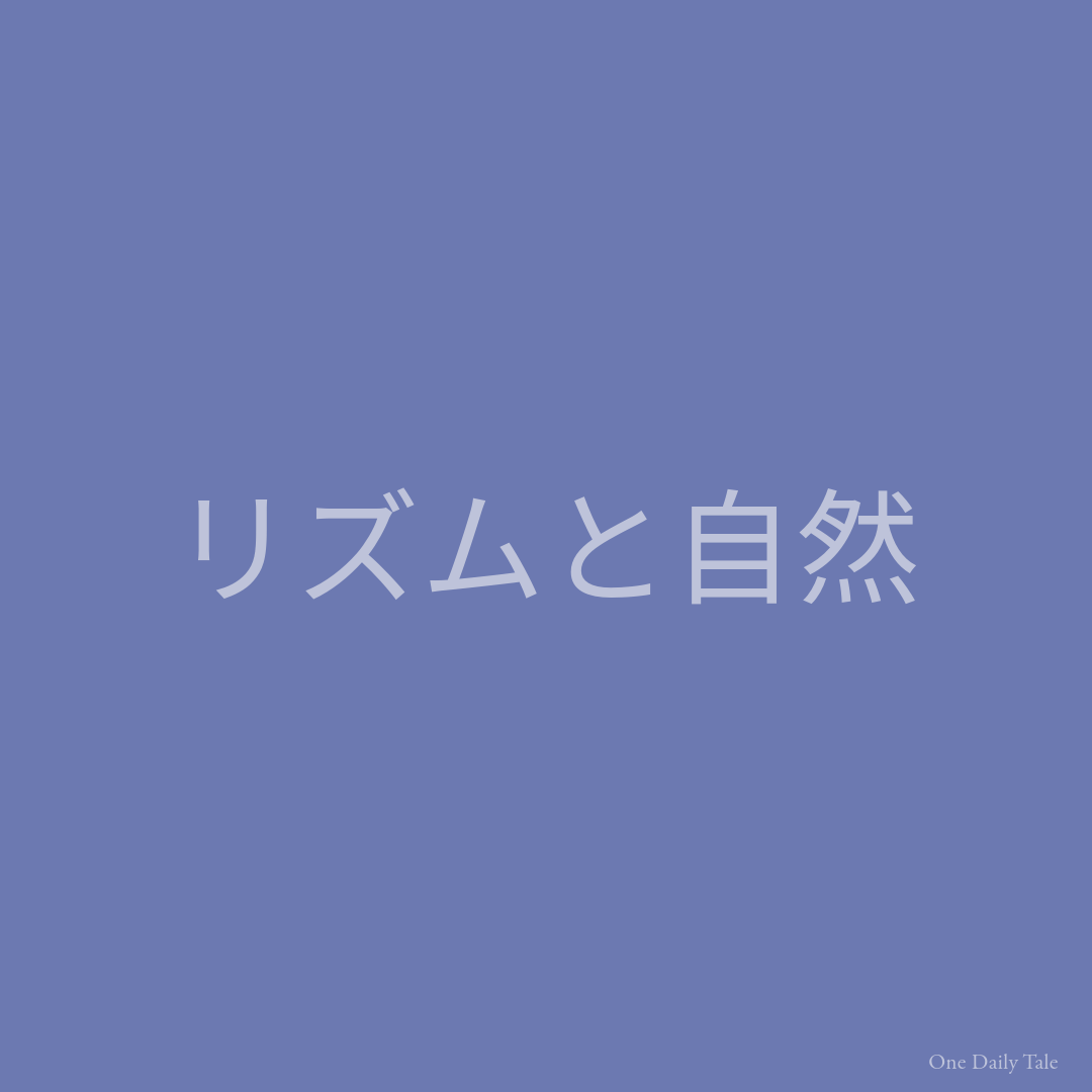 リズムと自然