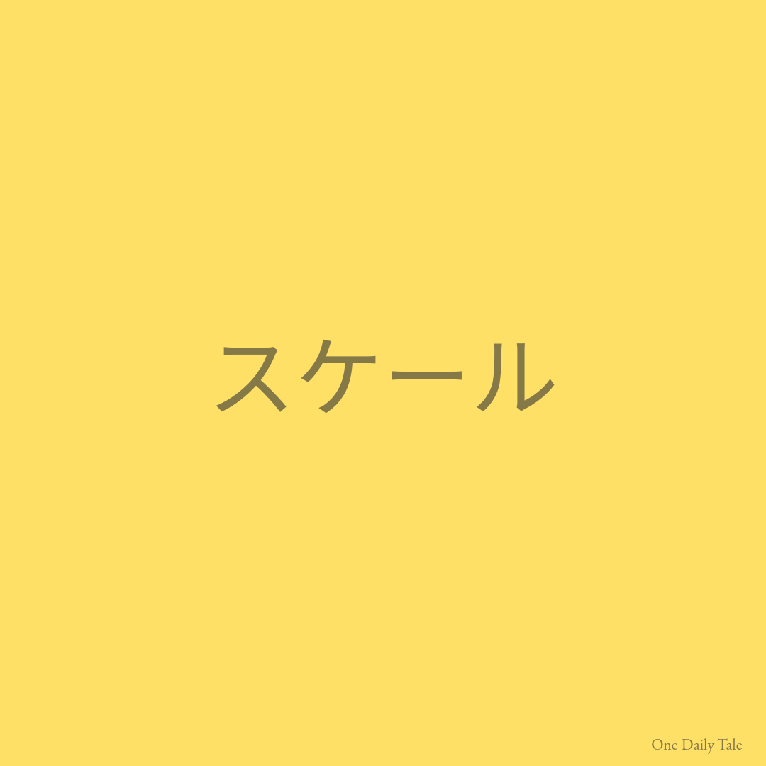 スケール