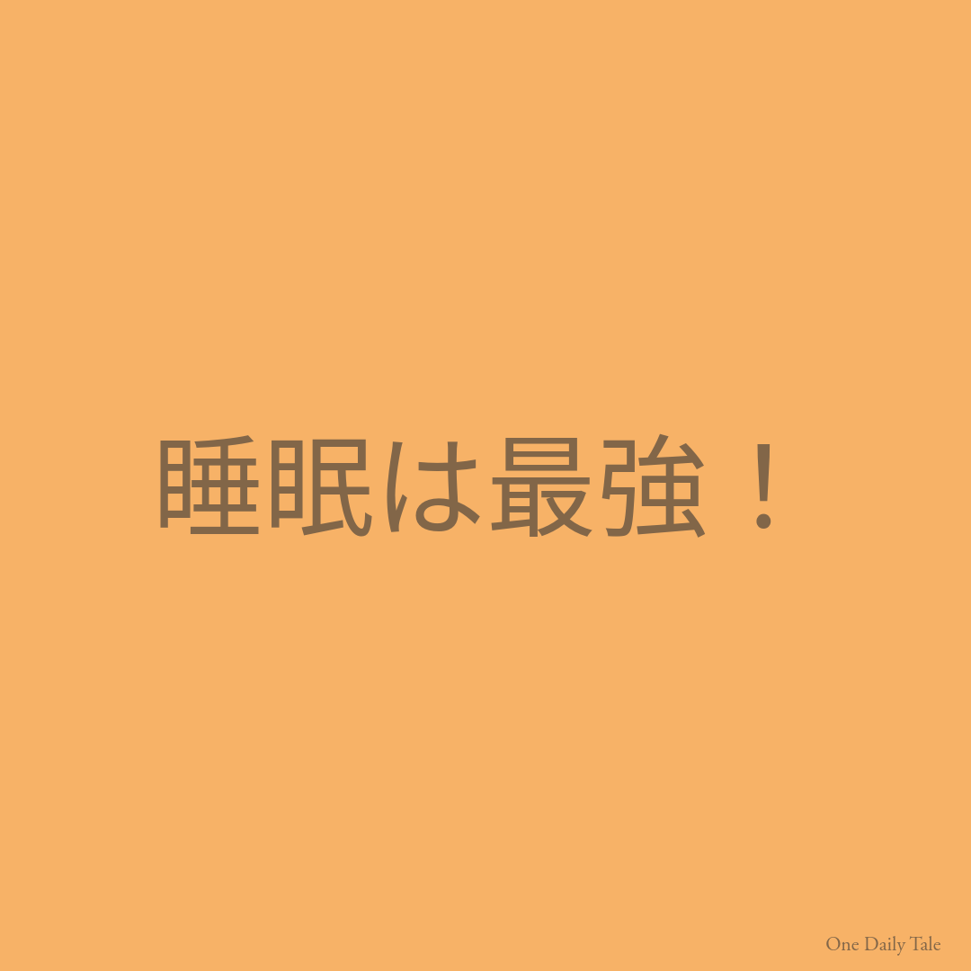 睡眠は最強！