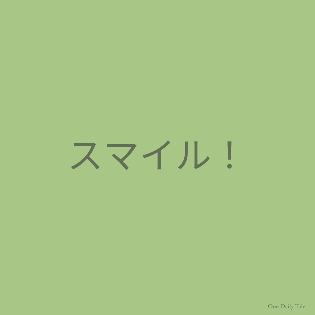 スマイル！
