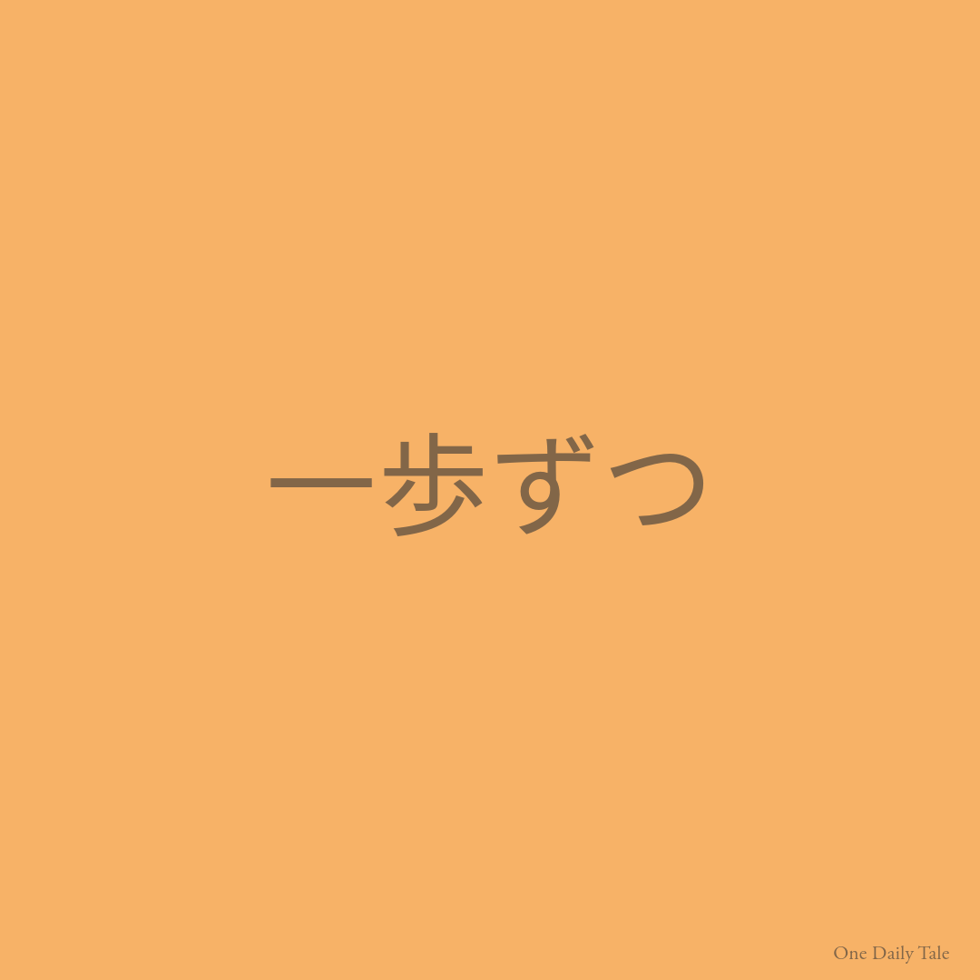 一歩ずつ