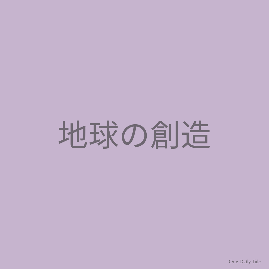 地球の創造