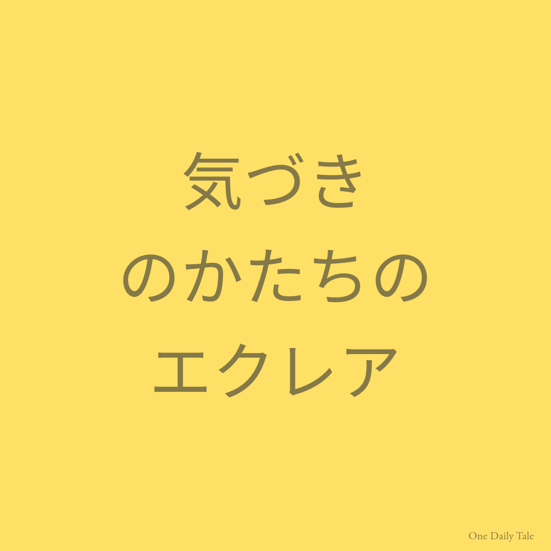気づきのかたちのエクレア