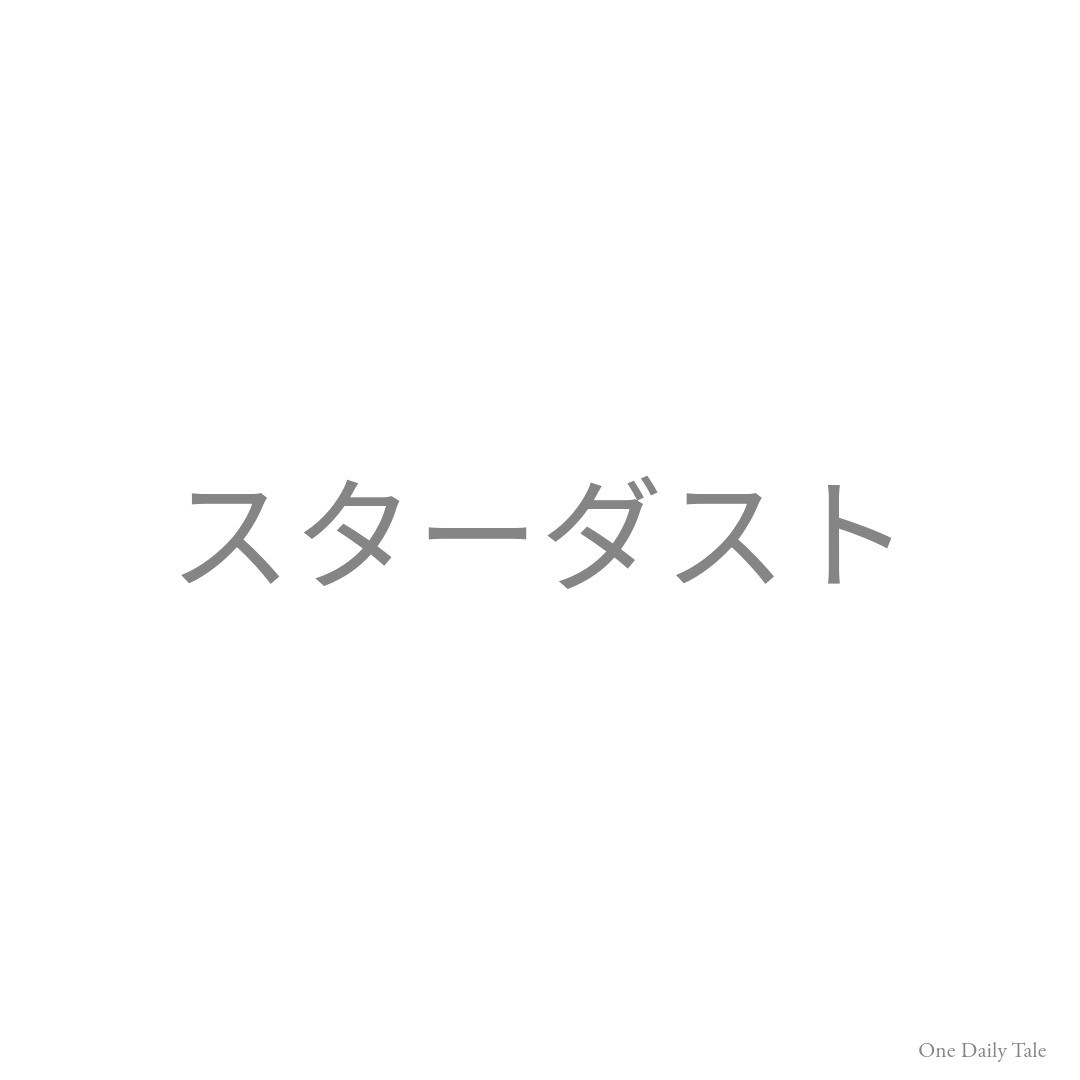 スターダスト