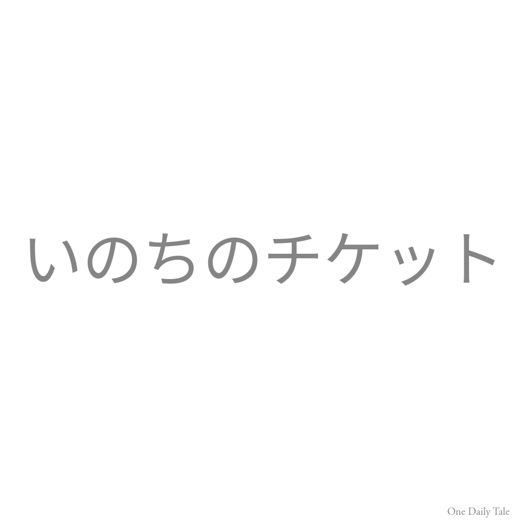 いのちのチケット