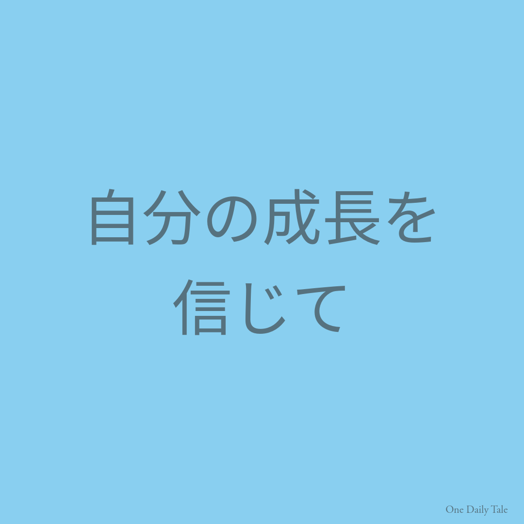 自分の成長を信じて