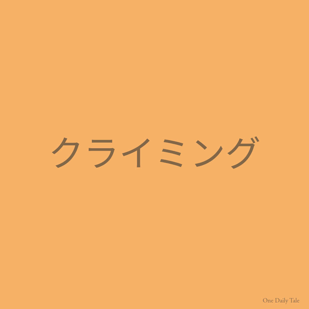 クライミング