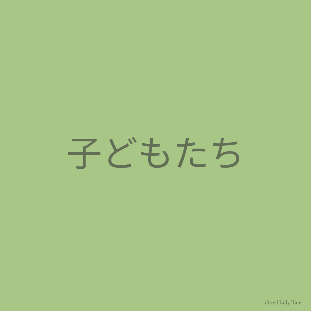 子どもたち
