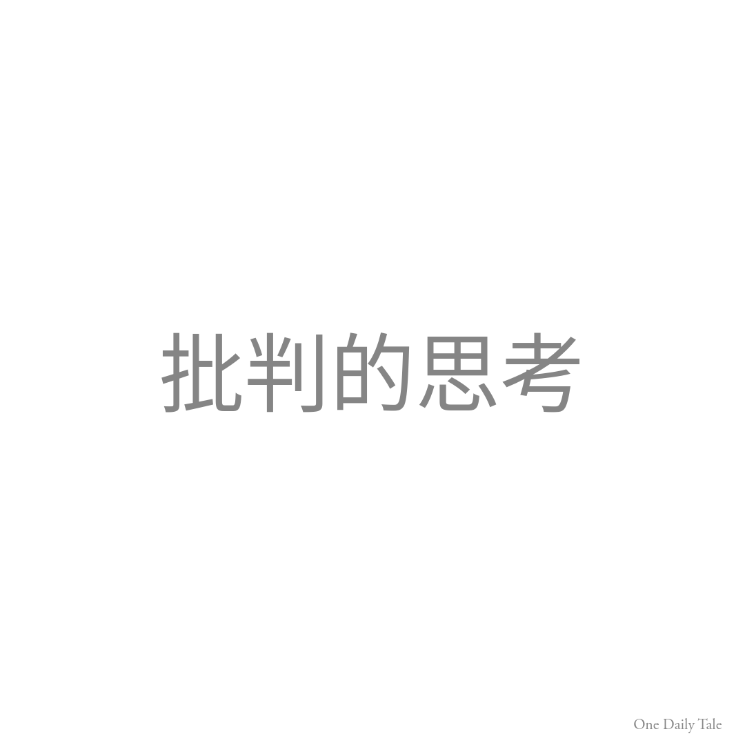 批判的思考