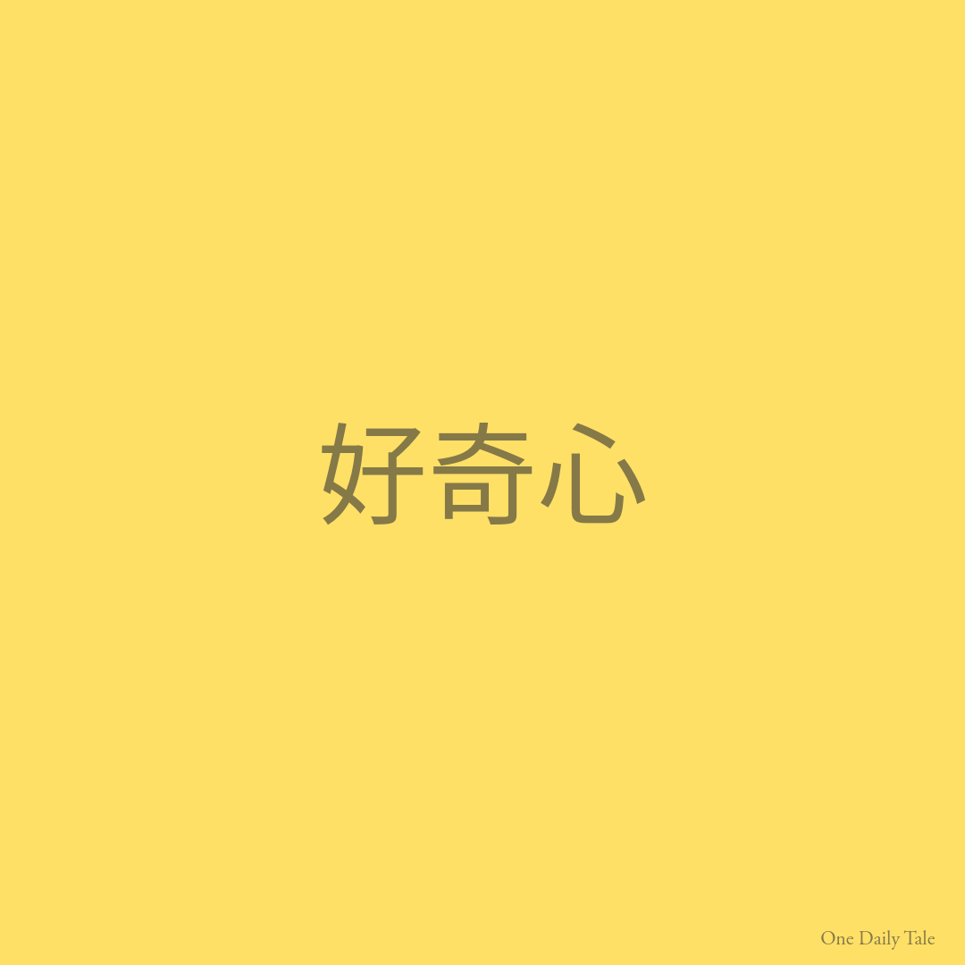 好奇心