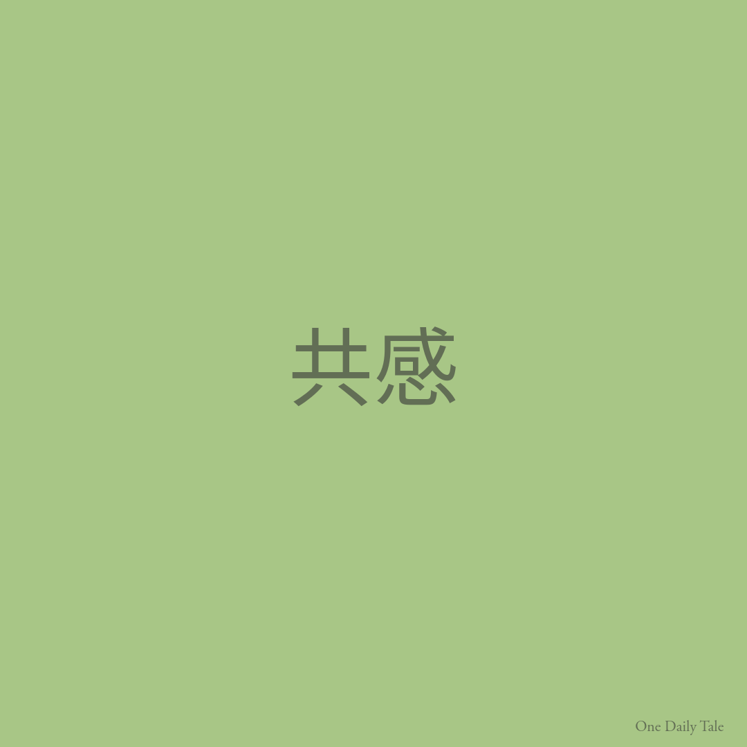共感