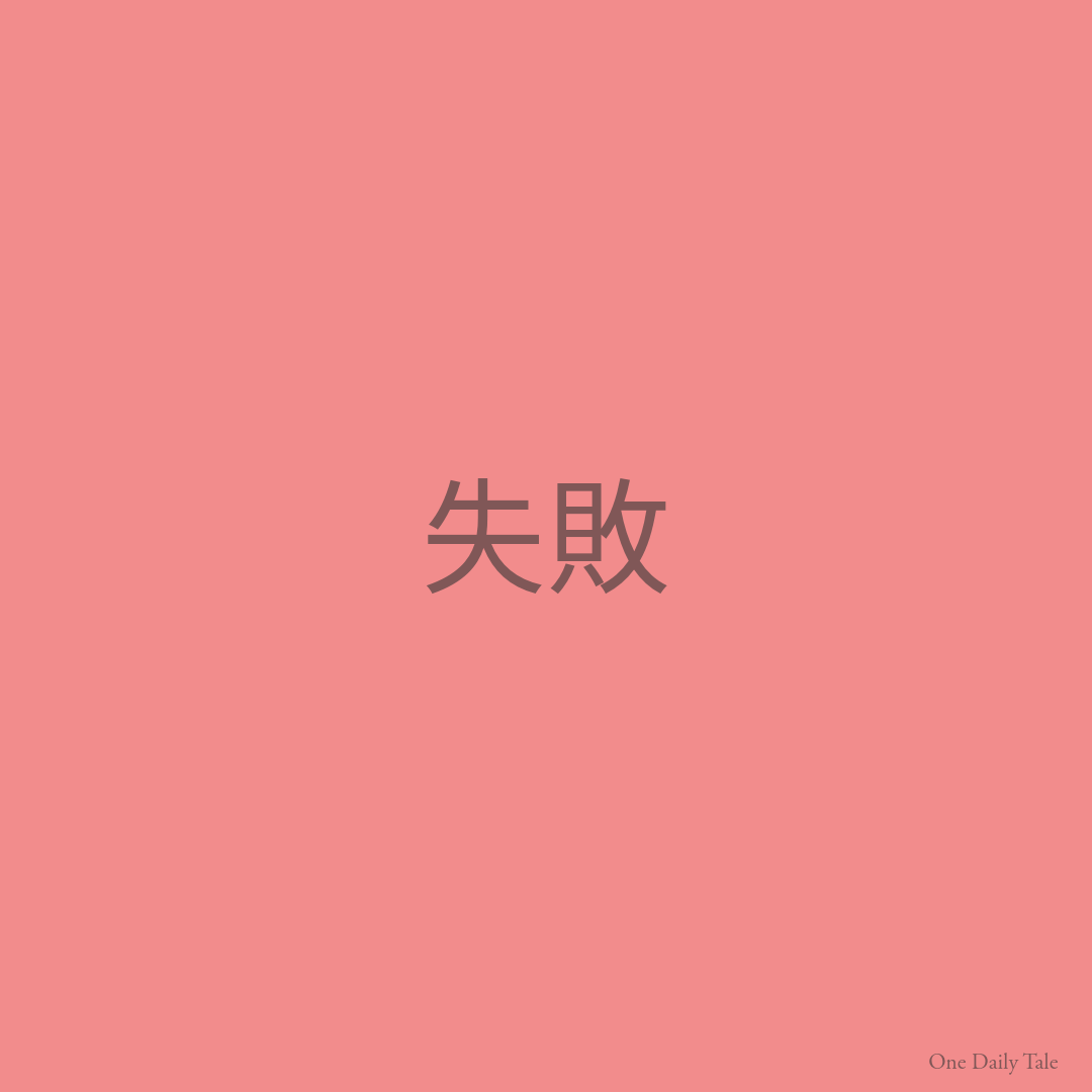 失敗
