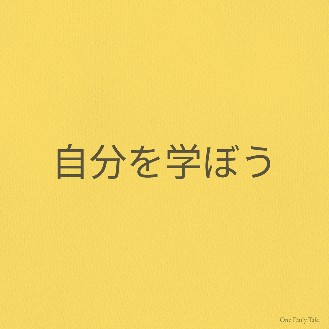 自分を学ぼう