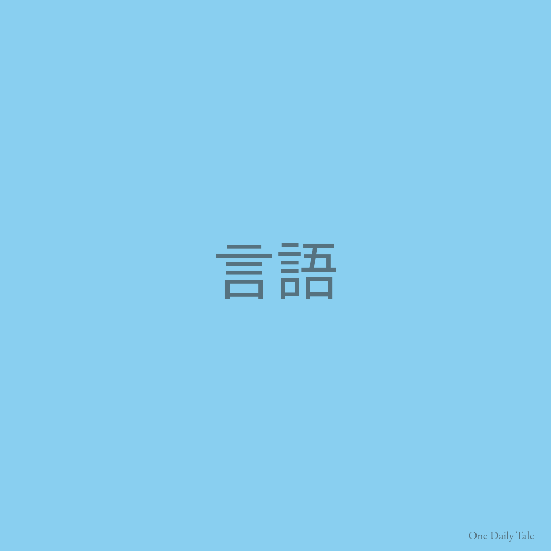 言語