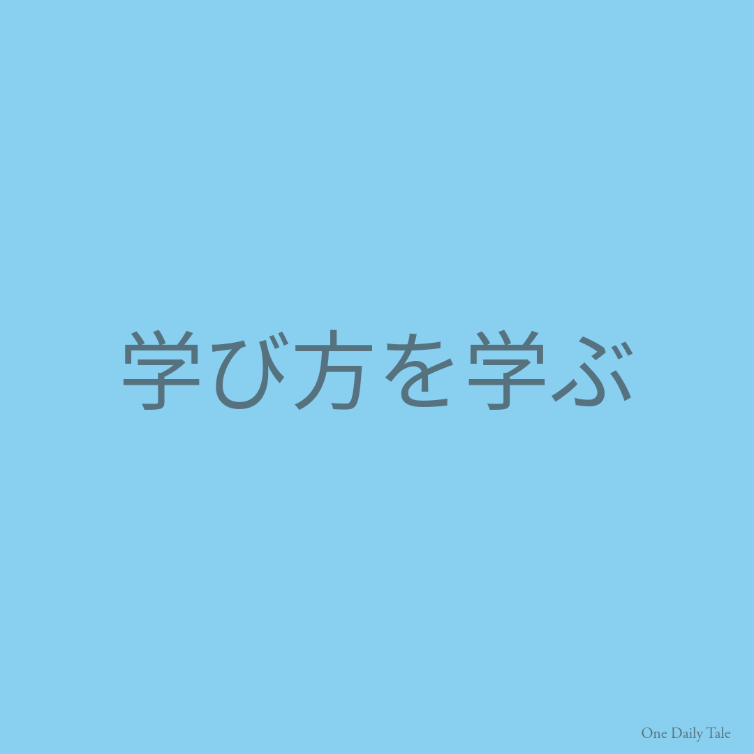 学び方を学ぶ