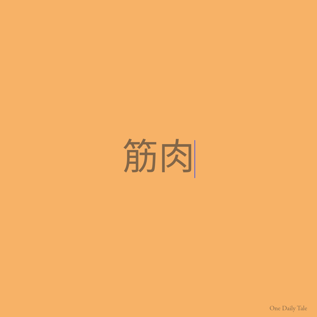 筋肉