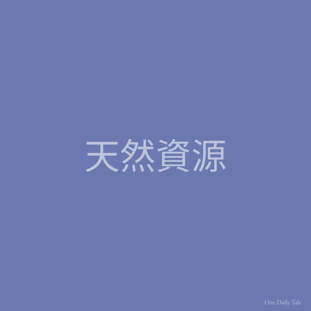 天然資源