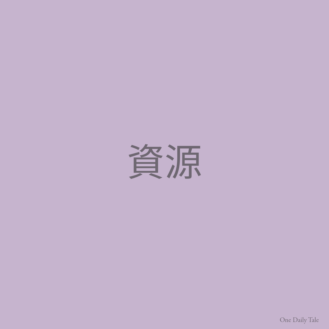 資源
