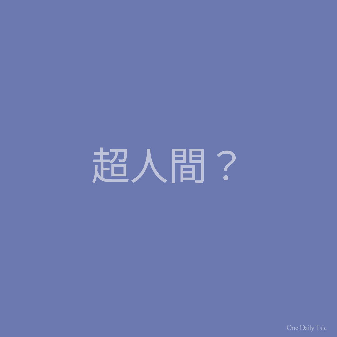 超人間？