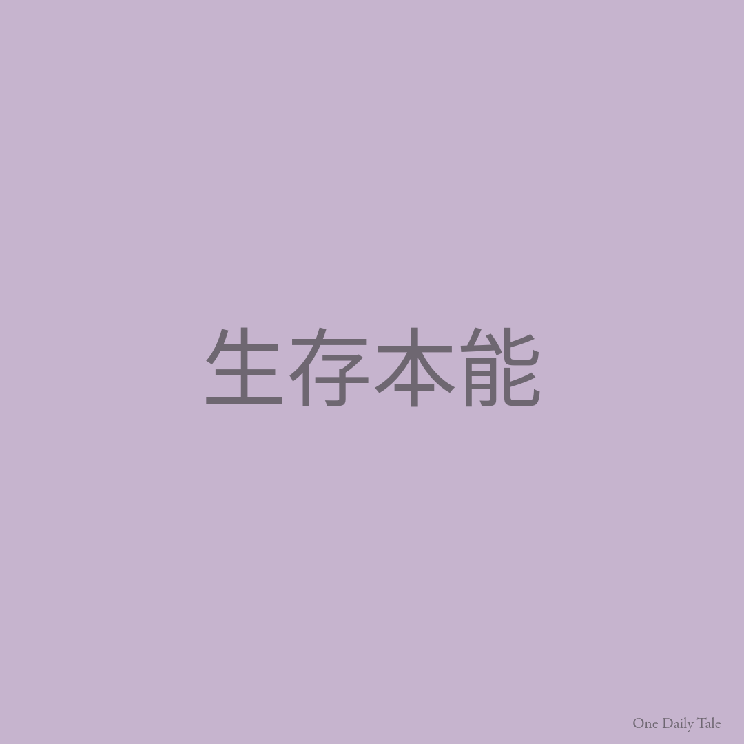 生存本能