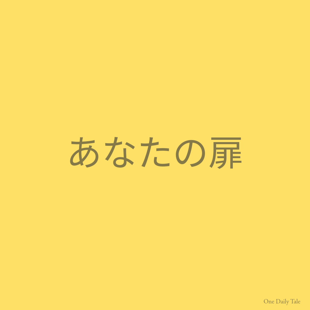 あなたの扉