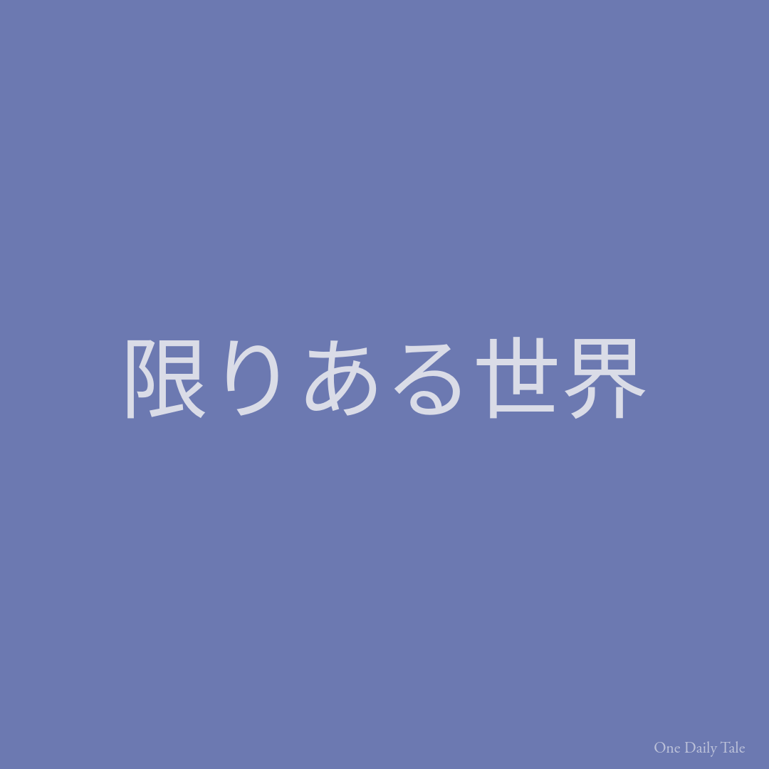 限りある世界