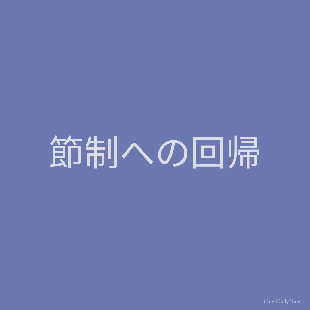 節制への回帰