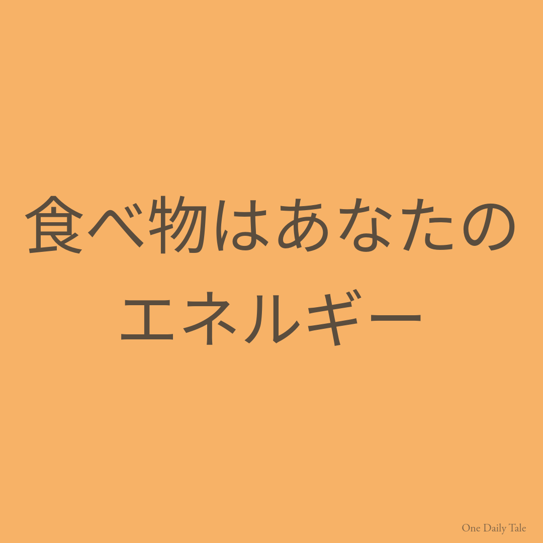 食べ物はあなたのエネルギー