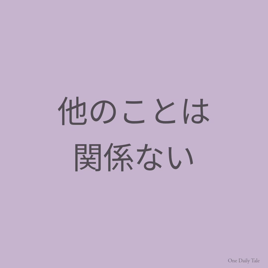 他のことは関係ない