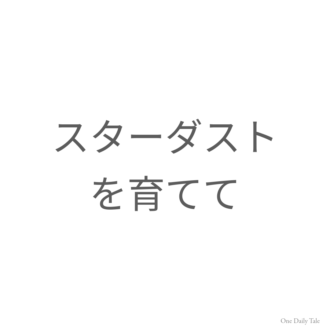 スターダストを育てて