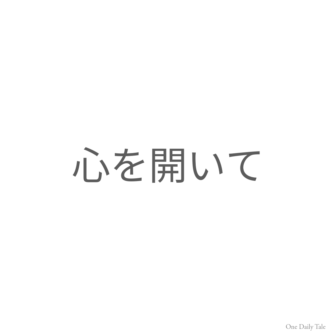 心を開いて