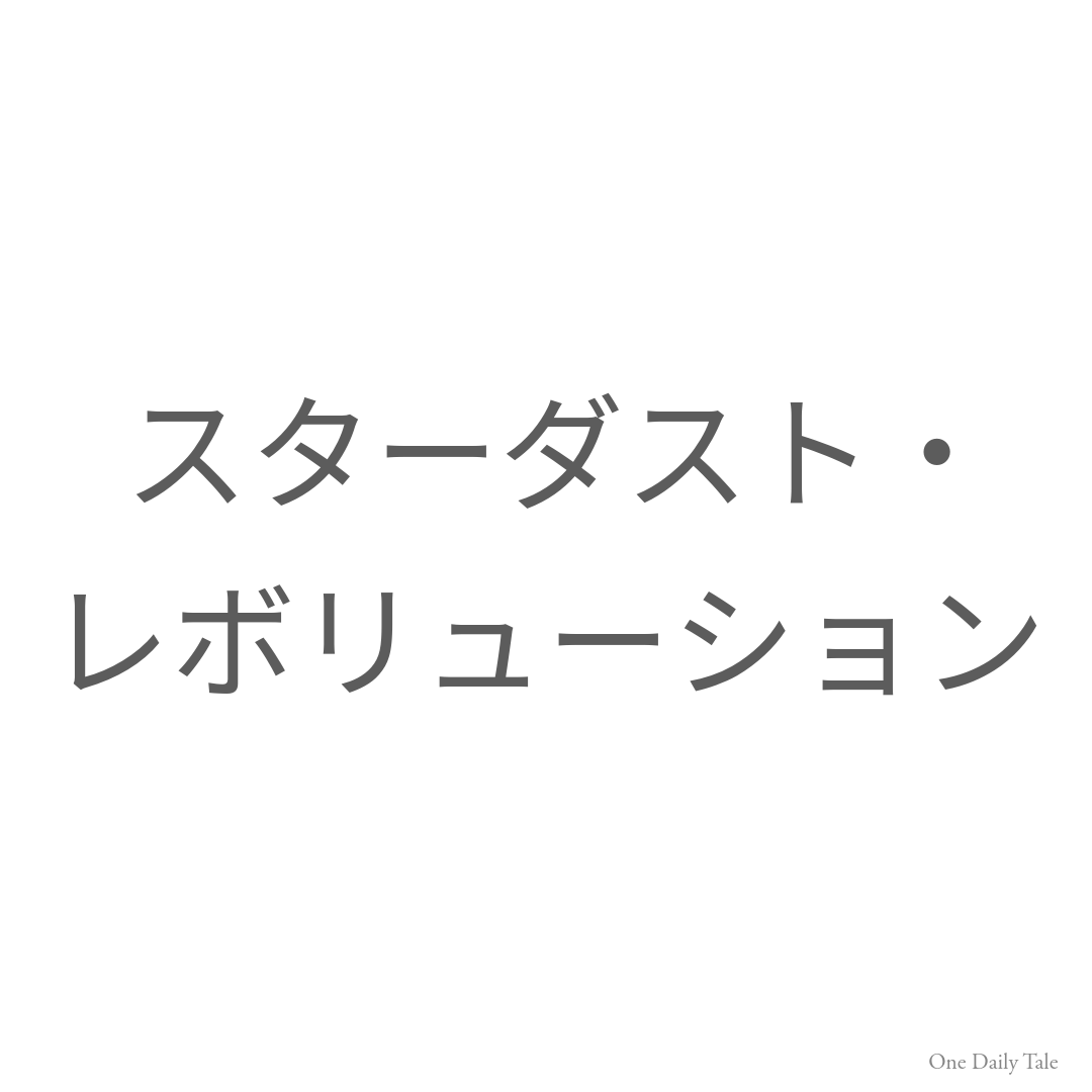 スターダスト・レボリューション