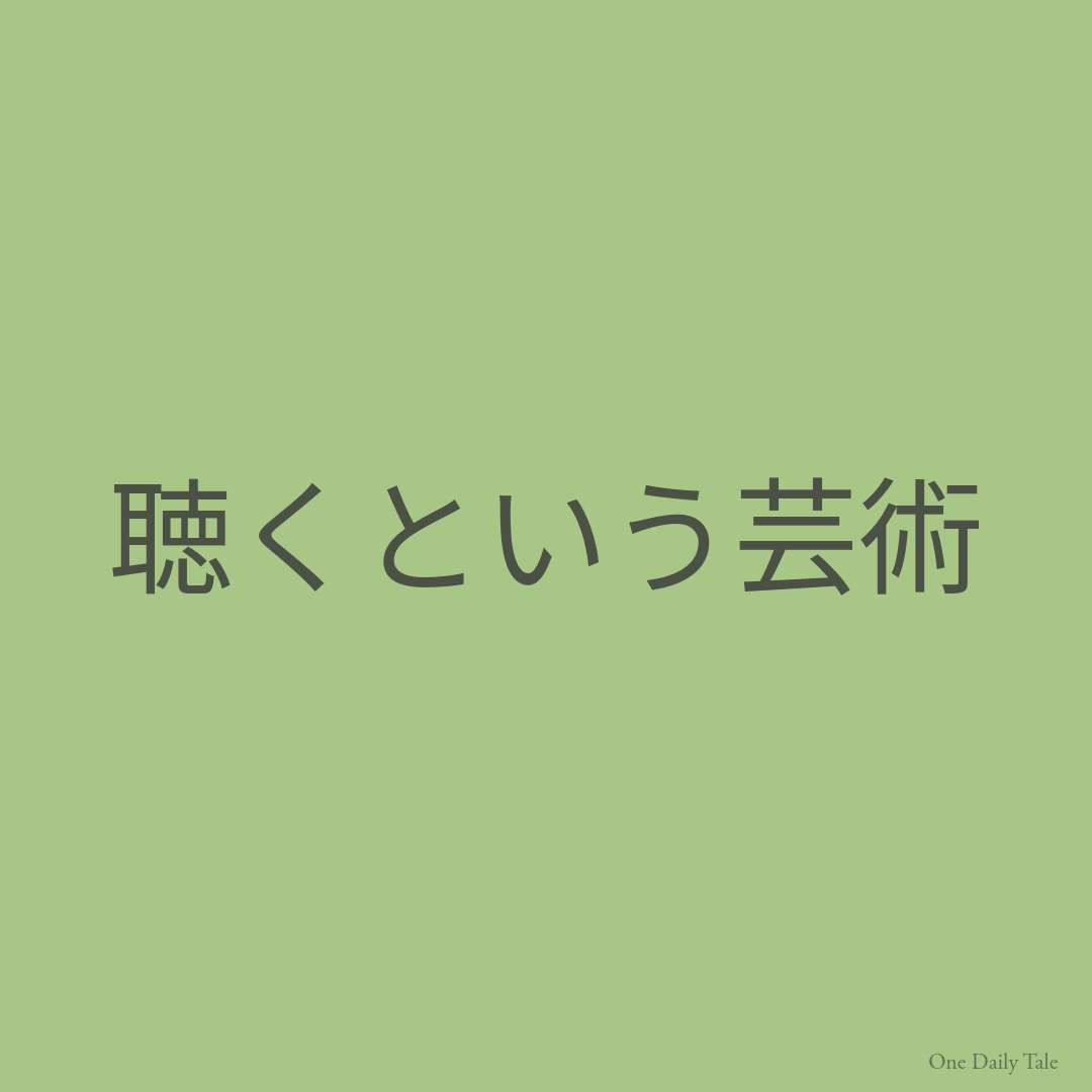 聴くという芸術