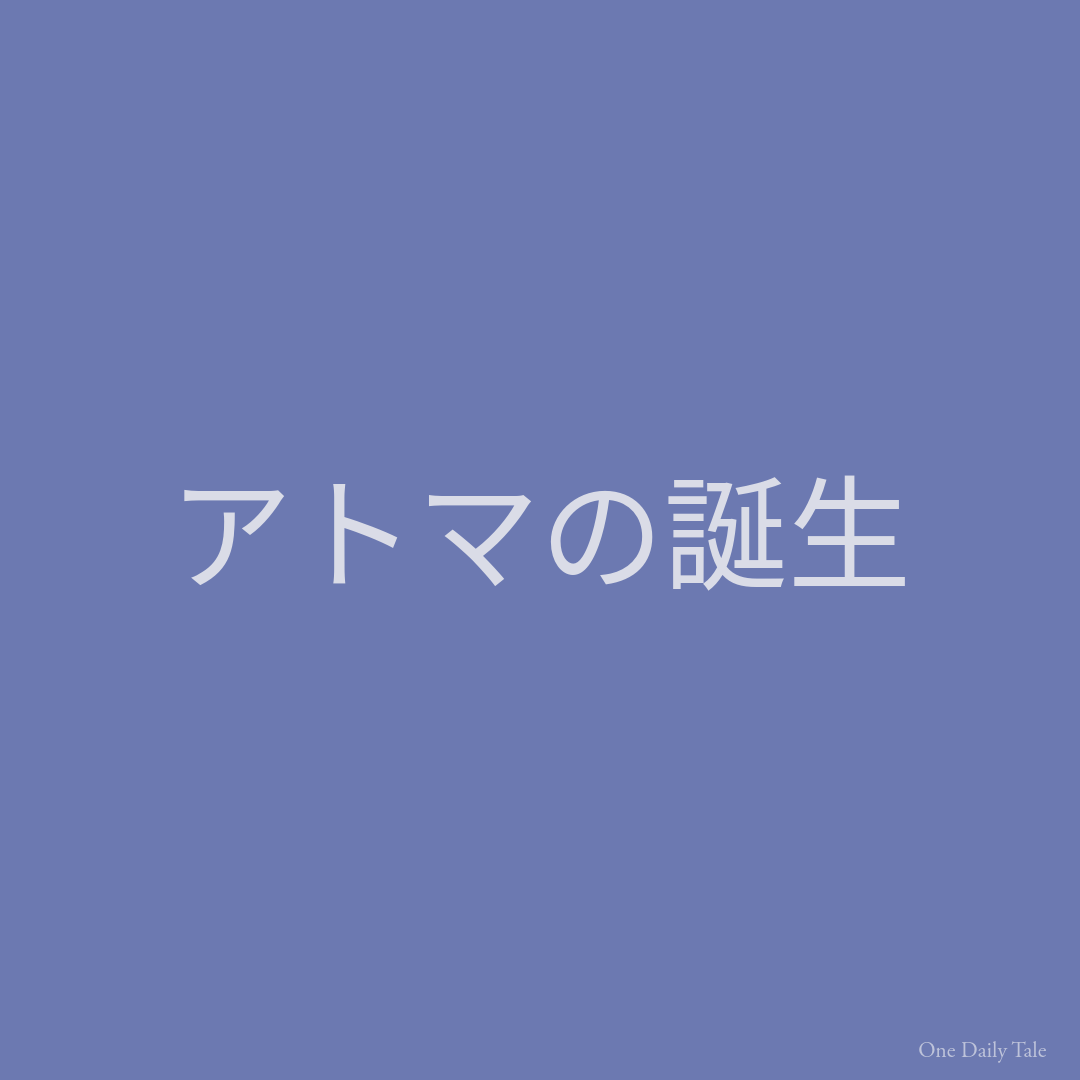 アトマの誕生
