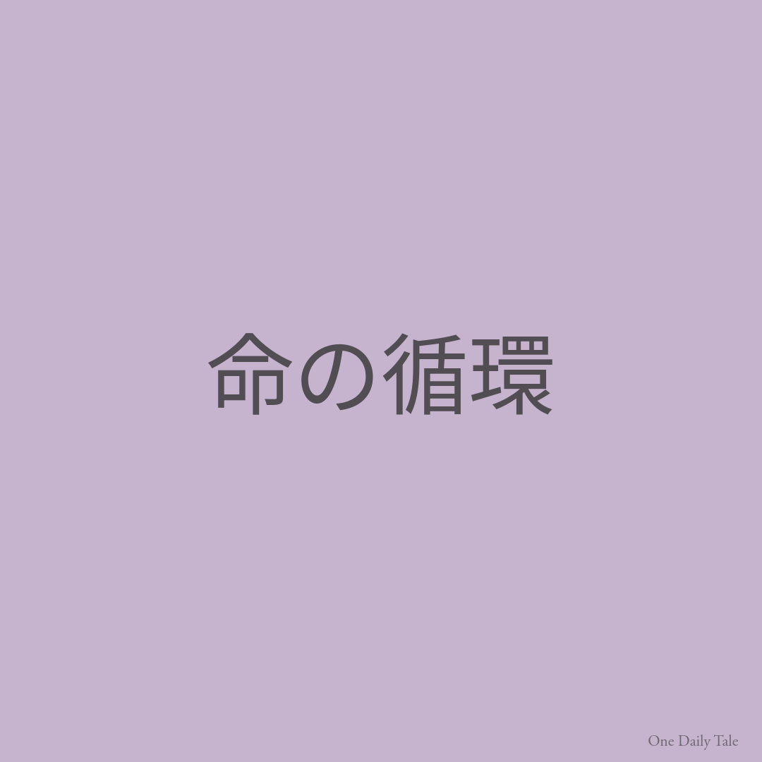 命の循環