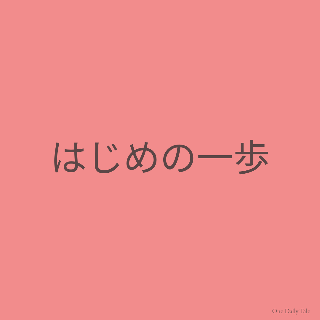 はじめの一歩