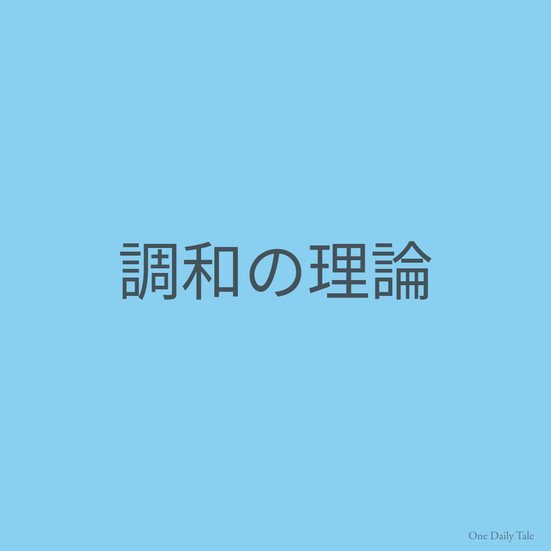 調和の理論