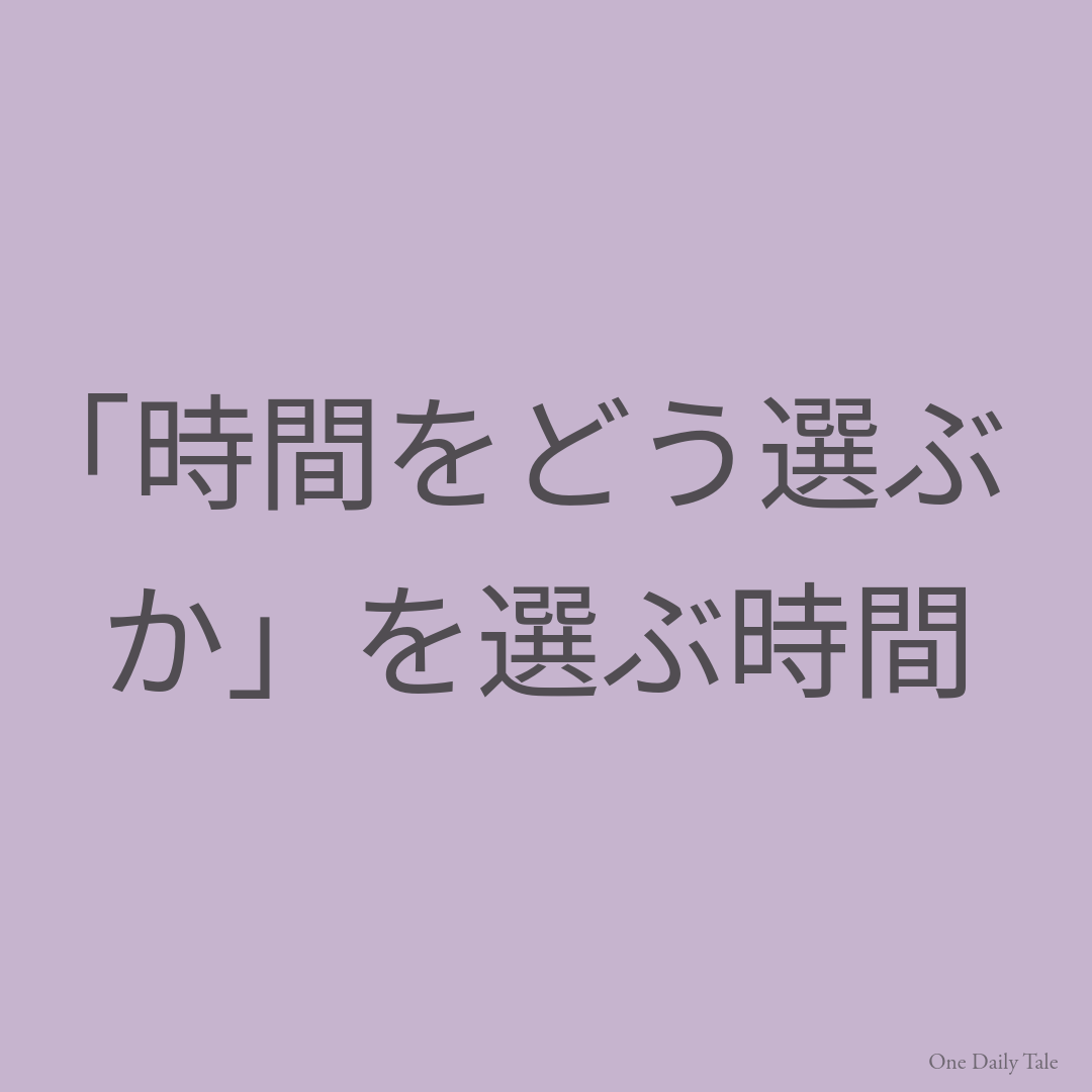 「時間をどう選ぶか」を選ぶ時間