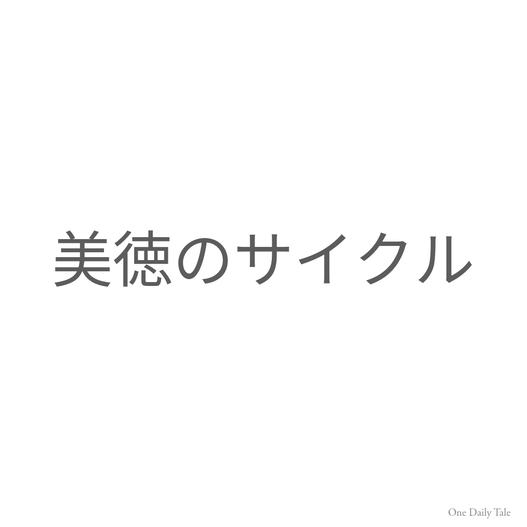 美徳のサイクル