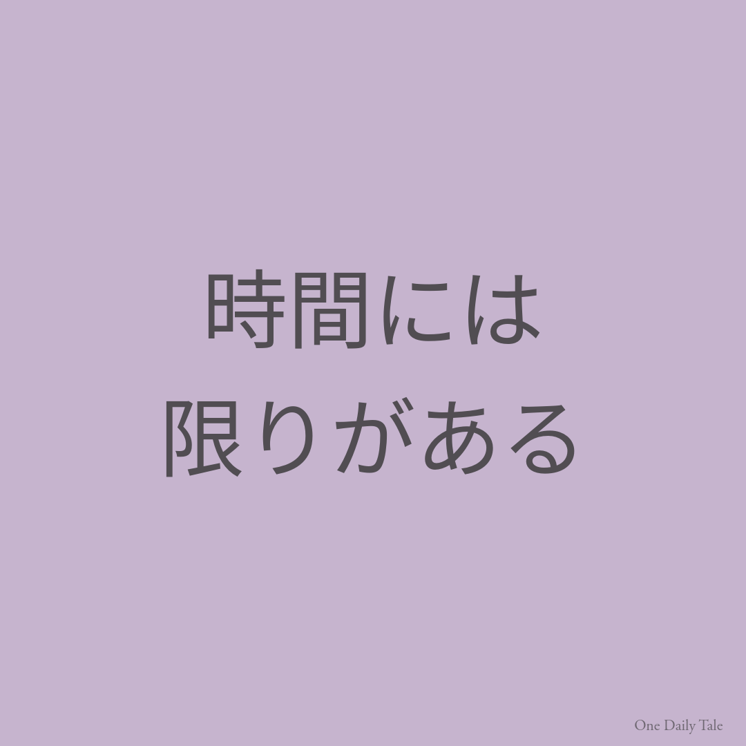 時間には限りがある
