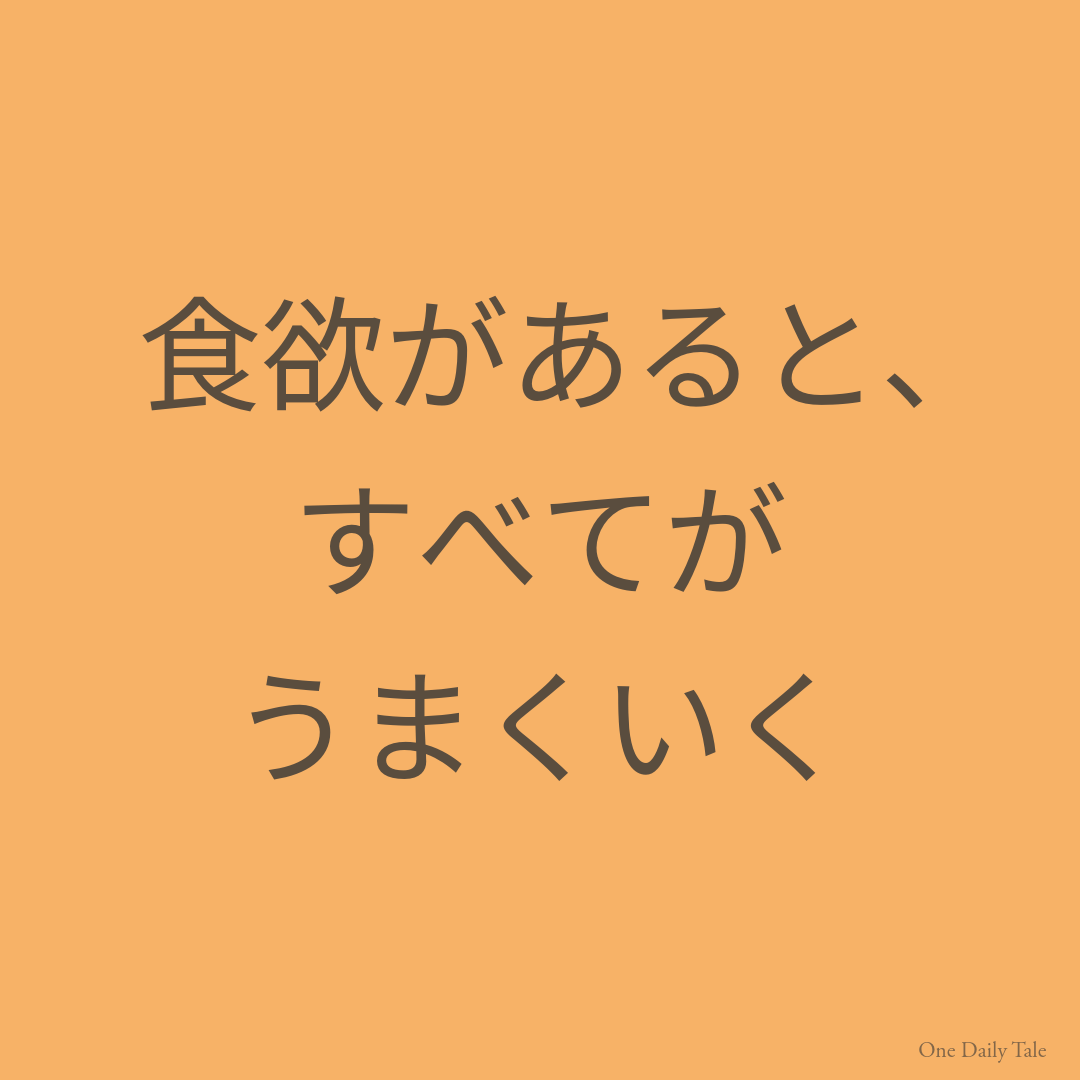 食欲があると、すべてがうまくいく