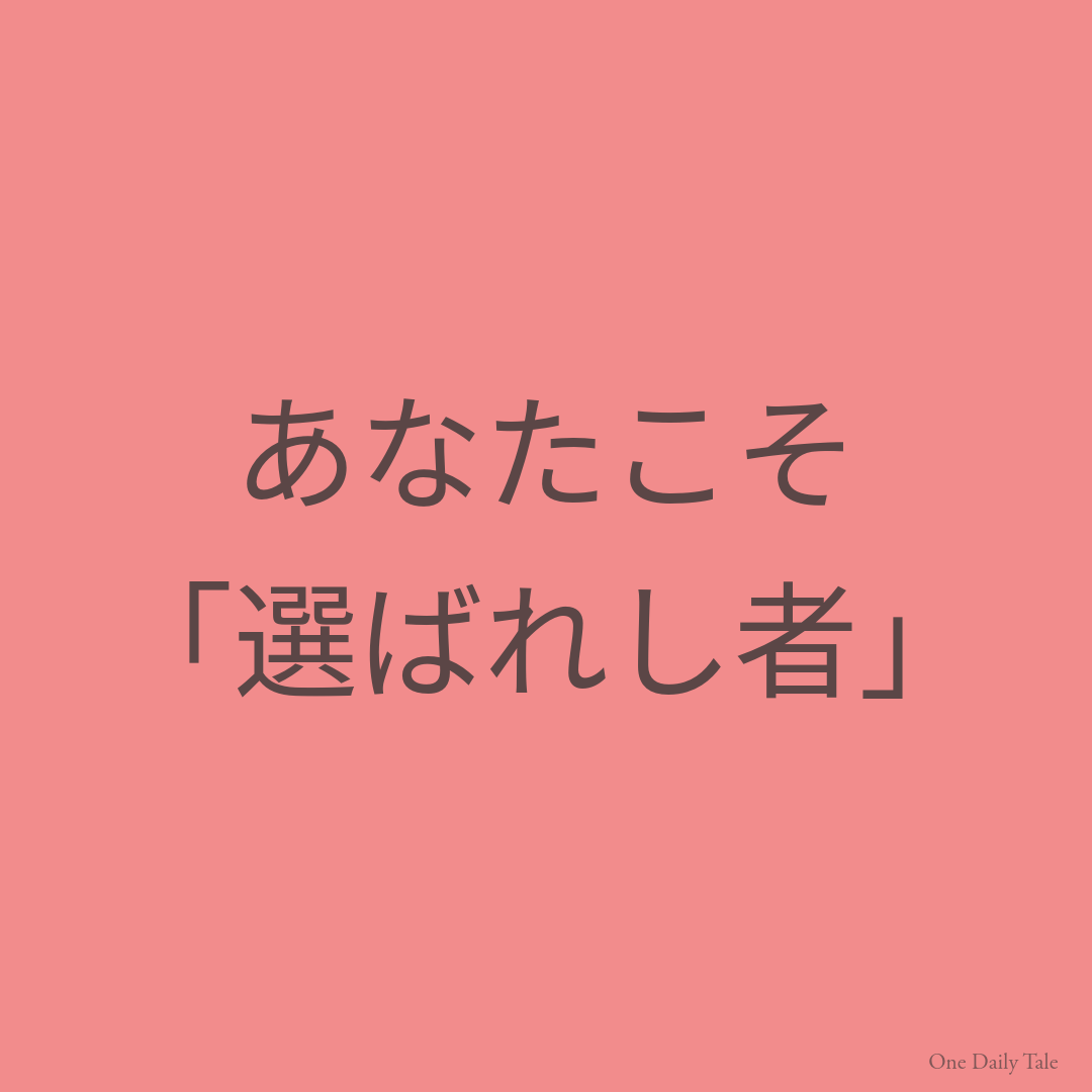 あなたこそ「選ばれし者」