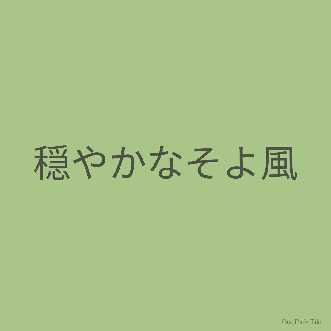 穏やかなそよ風