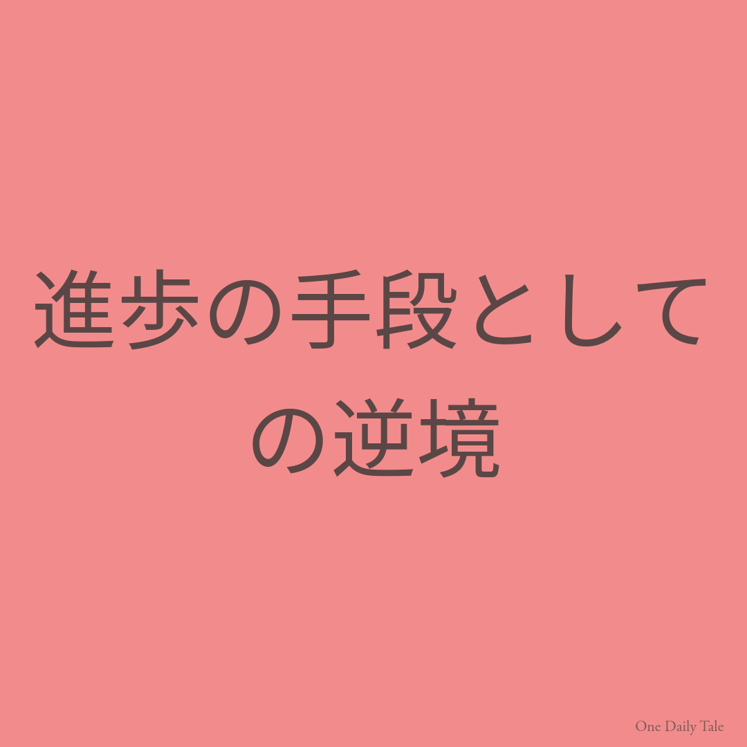 進歩の手段としての逆境